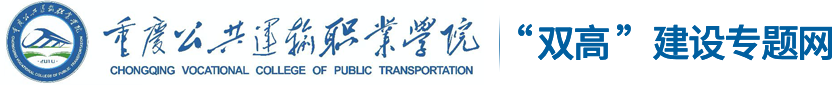 重庆公共运输职业学院“双高”建设专题网